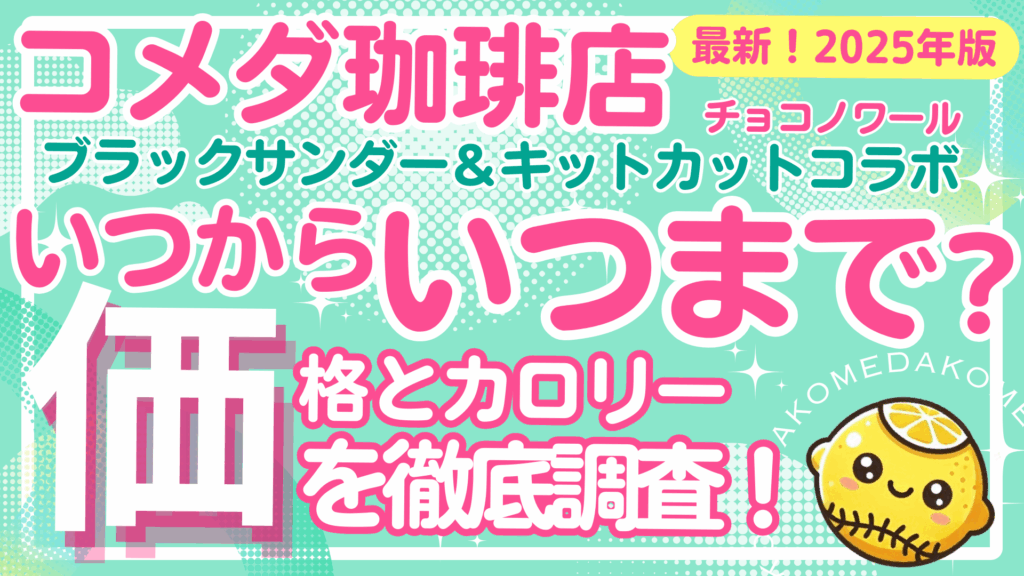 コメダ珈琲店のチョコノワールブラックサンダー＆キットカットコラボはいつまで？カロリーと価格も一覧で紹介！
