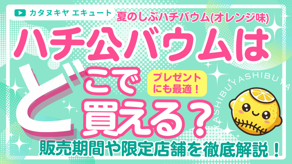ハチ公バウムはどこで買える？販売期間や限定店舗を徹底解説！