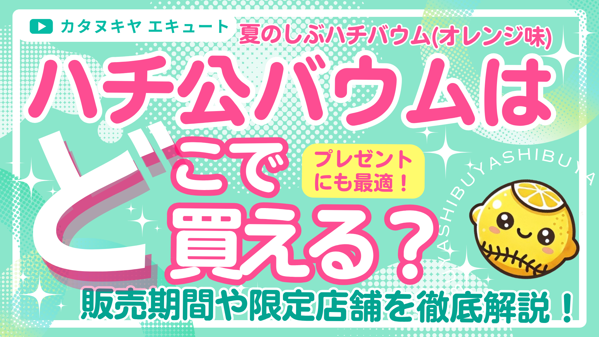 ハチ公バウムはどこで買える？販売期間や限定店舗を徹底解説！