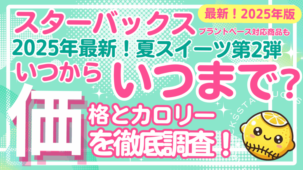 スタバ夏スイーツ2025はいつからいつまで？販売期間まとめ！