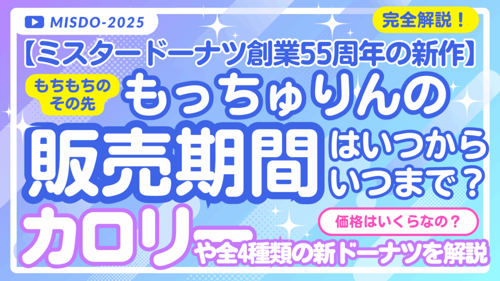 ミスド新作もっちゅりんの販売期間とカロリーは？全4種まとめ【2025最新】